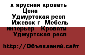 2-х ярусная кровать › Цена ­ 3 000 - Удмуртская респ., Ижевск г. Мебель, интерьер » Кровати   . Удмуртская респ.